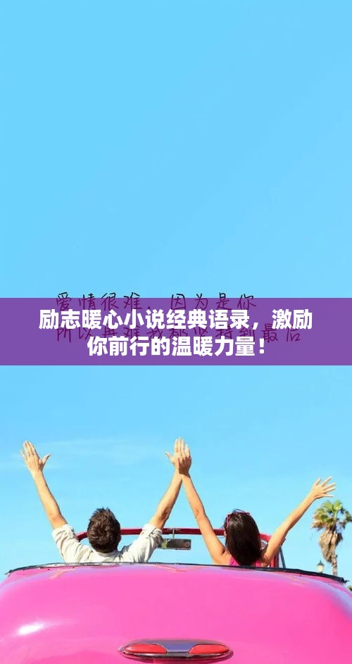 勵志暖心小說經(jīng)典語錄，激勵你前行的溫暖力量！