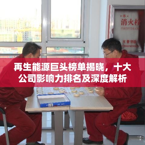 再生能源巨頭榜單揭曉，十大公司影響力排名及深度解析