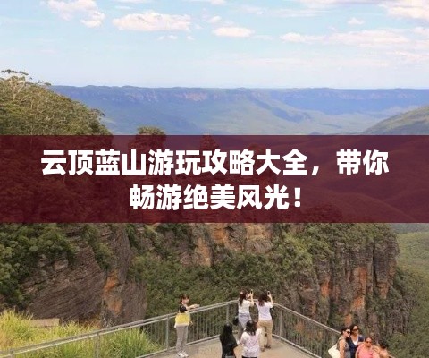 云頂藍(lán)山游玩攻略大全，帶你暢游絕美風(fēng)光！