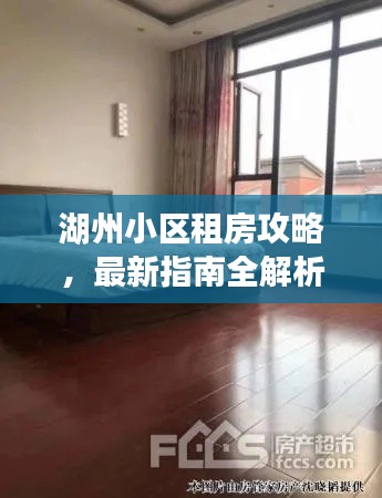 湖州小區(qū)租房攻略，最新指南全解析