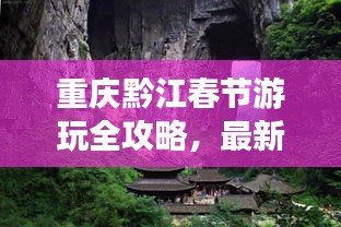 重慶黔江春節(jié)游玩全攻略，最新精彩體驗(yàn)一網(wǎng)打盡！