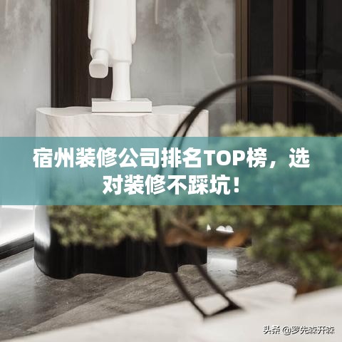 宿州裝修公司排名TOP榜，選對(duì)裝修不踩坑！