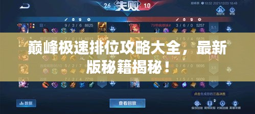 巔峰極速排位攻略大全，最新版秘籍揭秘！