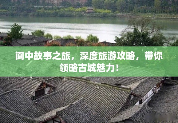 閬中故事之旅，深度旅游攻略，帶你領(lǐng)略古城魅力！