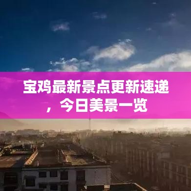 寶雞最新景點更新速遞，今日美景一覽