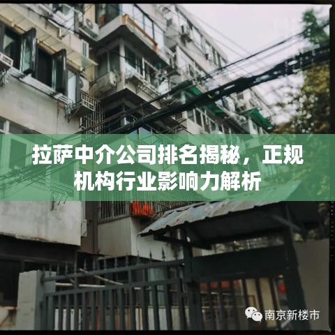 拉薩中介公司排名揭秘，正規(guī)機構(gòu)行業(yè)影響力解析