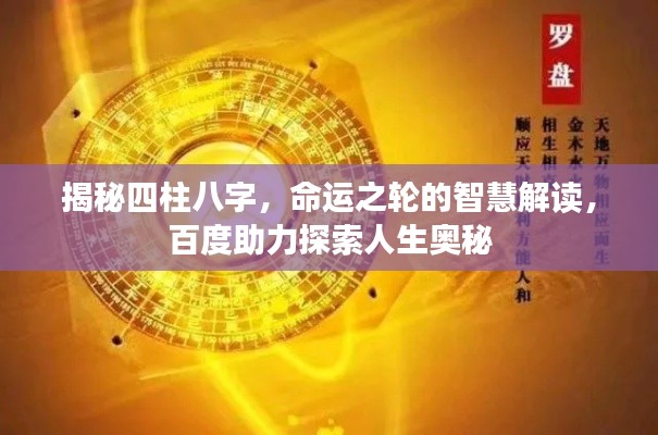 揭秘四柱八字，命運之輪的智慧解讀，百度助力探索人生奧秘