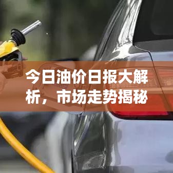 今日油價日報大解析，市場走勢揭秘，影響因素一網(wǎng)打盡！