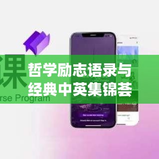 哲學(xué)勵志語錄與經(jīng)典中英集錦薈萃