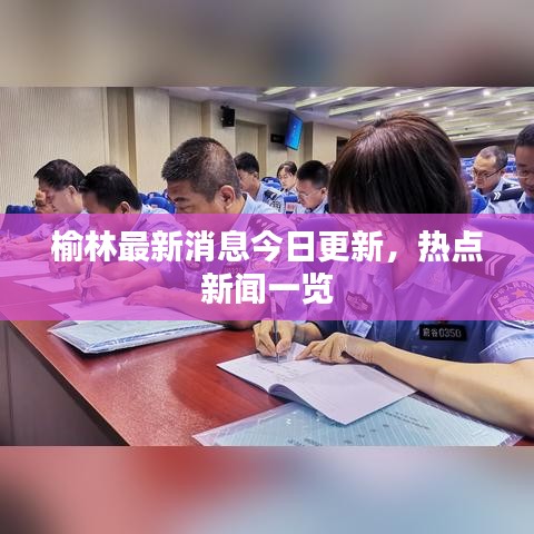 榆林最新消息今日更新，熱點(diǎn)新聞一覽