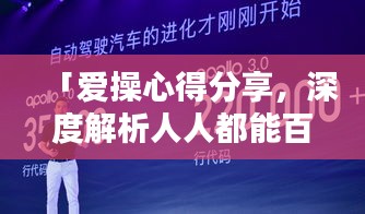 「愛操心得分享，深度解析人人都能百度的魅力所在」