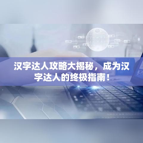 漢字達人攻略大揭秘，成為漢字達人的終極指南！