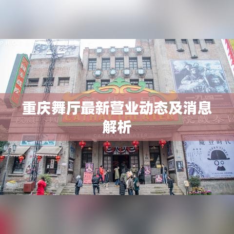 重慶舞廳最新營業(yè)動(dòng)態(tài)及消息解析