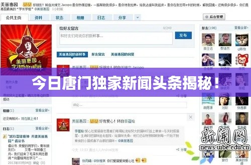 今日唐門獨(dú)家新聞?lì)^條揭秘！