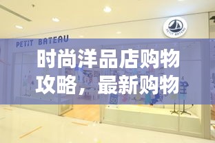 時(shí)尚洋品店購(gòu)物攻略，最新購(gòu)物指南，潮流指南助你輕松選購(gòu)！