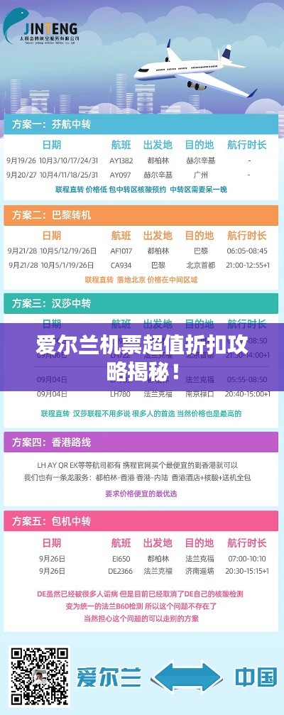 愛爾蘭機(jī)票超值折扣攻略揭秘！