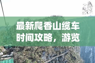 最新爬香山纜車時(shí)間攻略，游覽路線全掌握