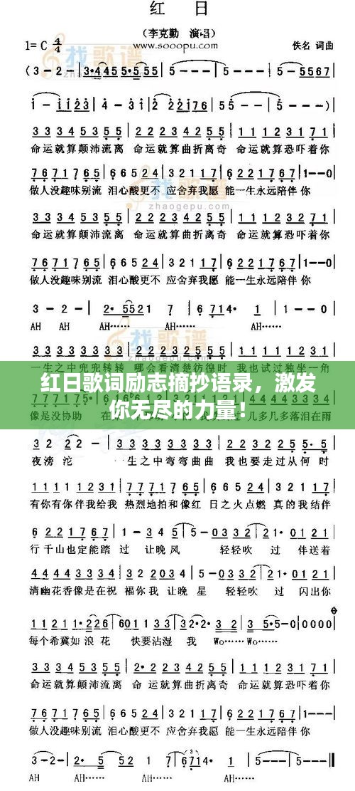 紅日歌詞勵志摘抄語錄，激發(fā)你無盡的力量！