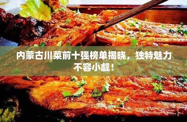 內(nèi)蒙古川菜前十強(qiáng)榜單揭曉，獨(dú)特魅力不容小覷！