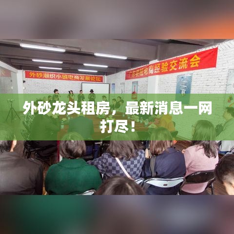 外砂龍頭租房，最新消息一網(wǎng)打盡！