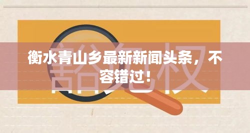 衡水青山鄉(xiāng)最新新聞頭條，不容錯過！