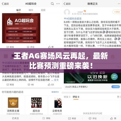 王者AG賽場(chǎng)風(fēng)云再起，最新比賽預(yù)測(cè)重磅來(lái)襲！