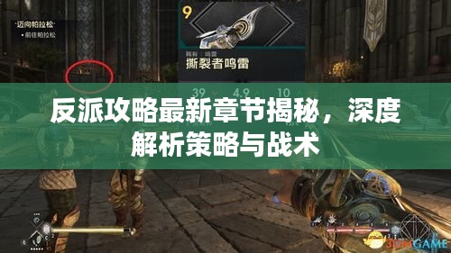 反派攻略最新章節(jié)揭秘，深度解析策略與戰(zhàn)術(shù)