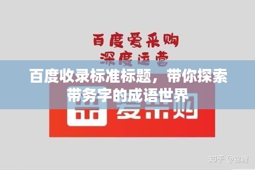 百度收錄標準標題，帶你探索帶務字的成語世界