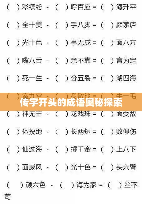傳字開頭的成語奧秘探索