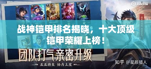 戰(zhàn)神鎧甲排名揭曉，十大頂級(jí)鎧甲榮耀上榜！