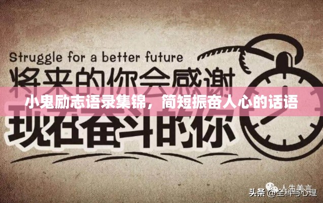 小鬼勵志語錄集錦，簡短振奮人心的話語