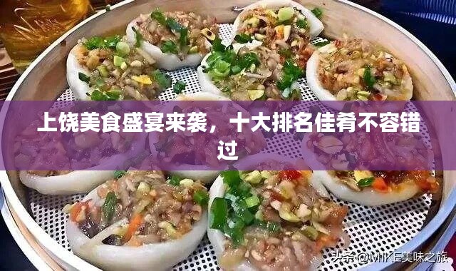 上饒美食盛宴來襲，十大排名佳肴不容錯(cuò)過