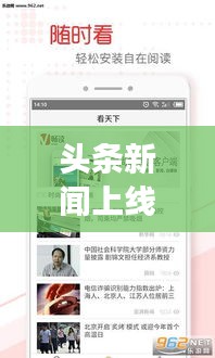 頭條新聞上線引領(lǐng)閱讀新潮流，實時掌握資訊動態(tài)！