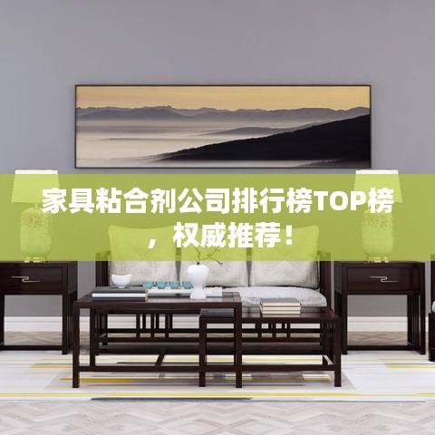 家具粘合劑公司排行榜TOP榜，權(quán)威推薦！