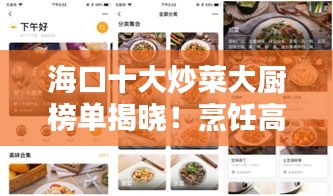 ?？谑蟪床舜髲N榜單揭曉！烹飪高手齊聚一堂