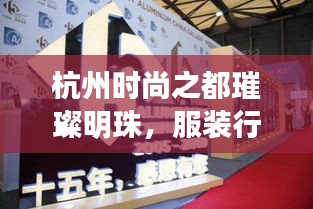 杭州時(shí)尚之都璀璨明珠，服裝行業(yè)十大品牌排名揭曉！
