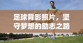 足球背影照片，堅守夢想的勵志之路