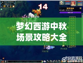 夢幻西游中秋場景攻略大全，玩轉(zhuǎn)秋日盛宴！