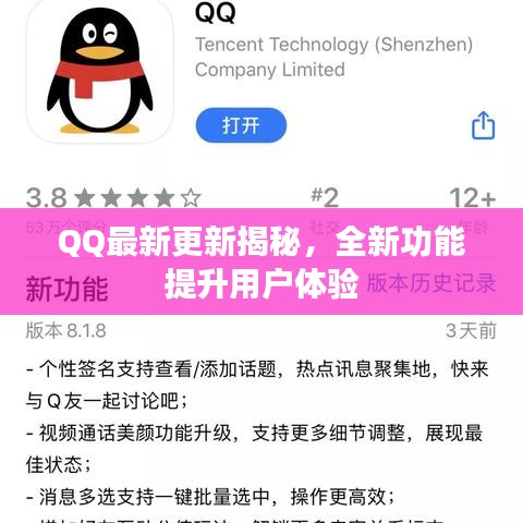 QQ最新更新揭秘，全新功能提升用戶(hù)體驗(yàn)