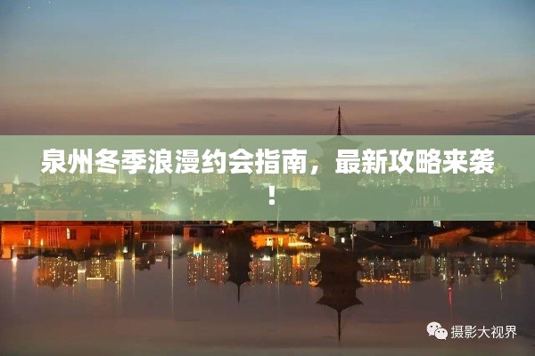 泉州冬季浪漫約會指南，最新攻略來襲！