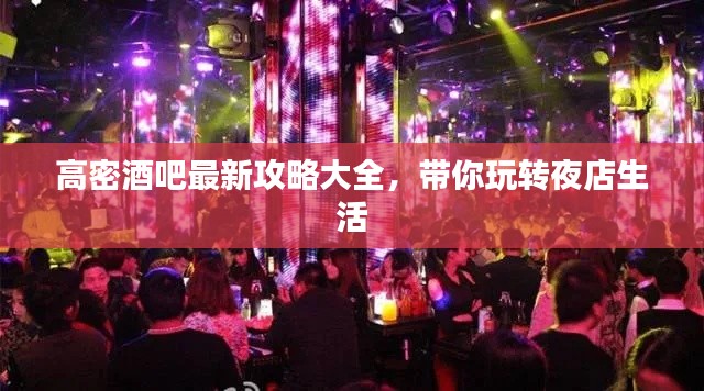 高密酒吧最新攻略大全，帶你玩轉(zhuǎn)夜店生活