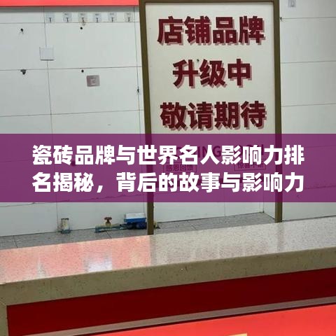 瓷磚品牌與世界名人影響力排名揭秘，背后的故事與影響力探究