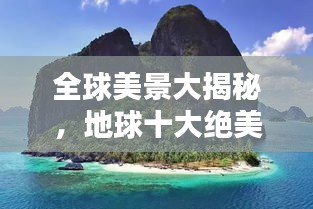 全球美景大揭秘，地球十大絕美風(fēng)光排名！
