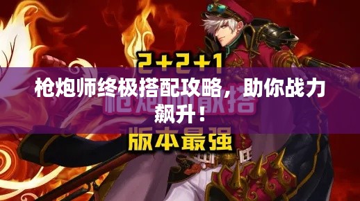 槍炮師終極搭配攻略，助你戰(zhàn)力飆升！