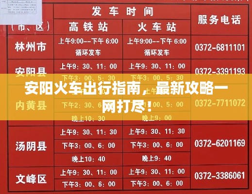 安陽火車出行指南，最新攻略一網(wǎng)打盡！