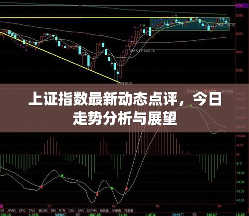 上證指數(shù)最新動(dòng)態(tài)點(diǎn)評，今日走勢分析與展望