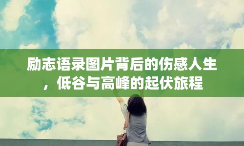 勵志語錄圖片背后的傷感人生，低谷與高峰的起伏旅程