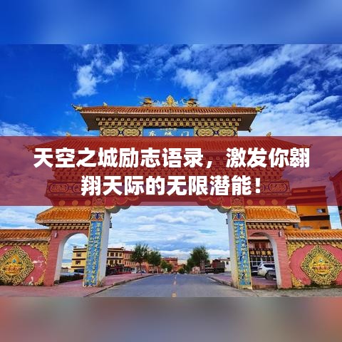 天空之城勵(lì)志語(yǔ)錄，激發(fā)你翱翔天際的無(wú)限潛能！