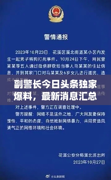 副警長今日頭條獨家爆料，最新消息匯總
