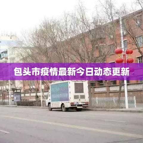 包頭市疫情最新今日動態(tài)更新